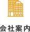 会社案内
