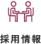 採用情報