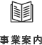 事業案内