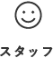 スタッフ