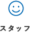 スタッフ