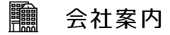 会社案内