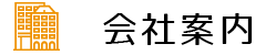 会社案内
