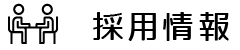 採用情報