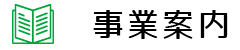 事業案内