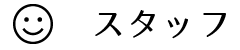 スタッフ