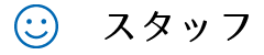 スタッフ